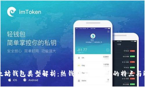 以太坊钱包类型解析：热钱包与冷钱包的特点与选择