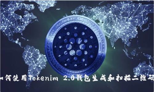 如何使用Tokenim 2.0钱包生成和扫描二维码？