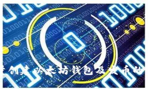 如何批量创建以太坊钱包及发币的详细指南