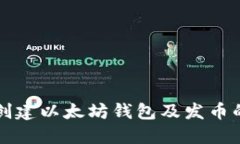 如何批量创建以太坊钱包及发币的详细指南