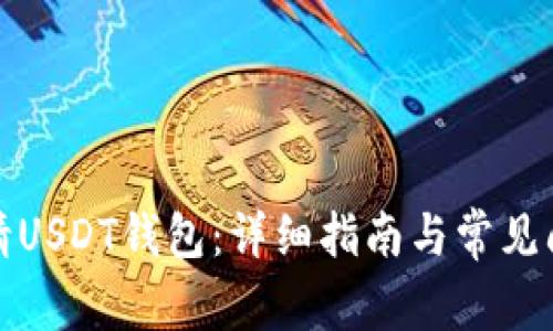 如何申请USDT钱包：详细指南与常见问题解答