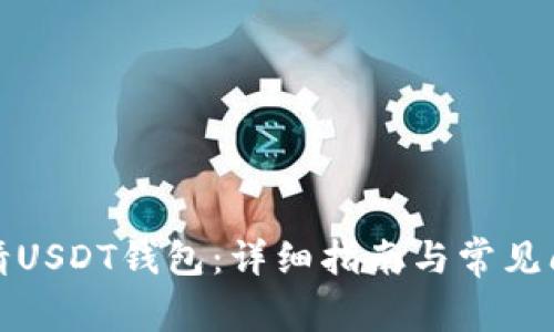 如何申请USDT钱包：详细指南与常见问题解答