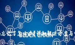 Tokenim密码忘记了怎么办？详细解决方案与常见问