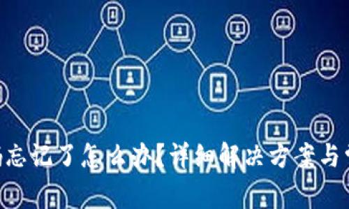 Tokenim密码忘记了怎么办？详细解决方案与常见问题解答