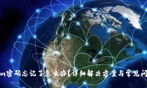 Tokenim密码忘记了怎么办？详细解决方案与常见问题解答