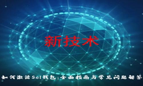 如何激活Sol钱包：全面指南与常见问题解答