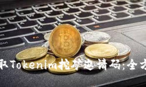 如何获取Tokenim挖矿邀请码：全方位指南
