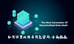 如何设置比特币钱包密码：全面指南