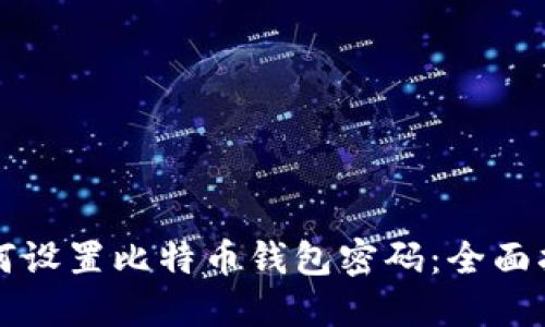 如何设置比特币钱包密码：全面指南
