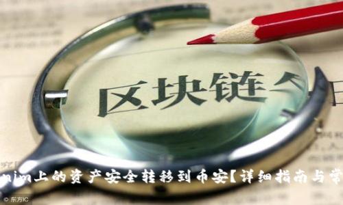 如何将Tokenim上的资产安全转移到币安？详细指南与常见问题解答