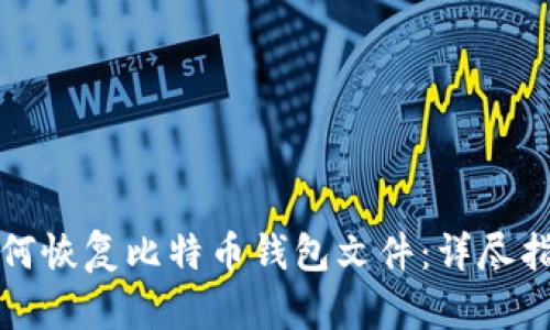 如何恢复比特币钱包文件：详尽指南