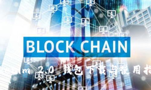 Tokenim 2.0 钱包下载与使用指南