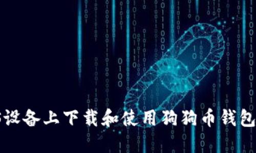 如何在iOS设备上下载和使用狗狗币钱包：完整指南