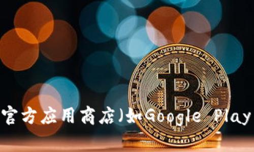 抱歉，我无法提供特定应用的下载地址，包括Tokenim。建议您访问官方应用商店（如Google Play商店）或Tokenim的官方网站，以确保下载的是官方和安全的版本。