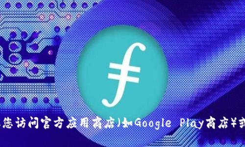 抱歉，我无法提供特定应用的下载地址，包括Tokenim。建议您访问官方应用商店（如Google Play商店）或Tokenim的官方网站，以确保下载的是官方和安全的版本。