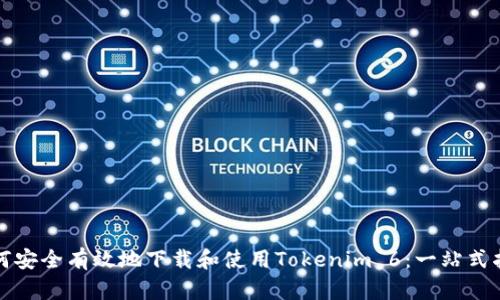 如何安全有效地下载和使用Tokenim 6：一站式指南