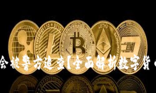 USDT钱包是否会被警方追查？全面解析数字货币的隐私与监管
