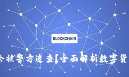 USDT钱包是否会被警方追查？全面解析数字货币的隐私与监管