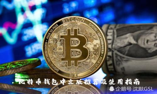 比特币钱包中文版推荐及使用指南