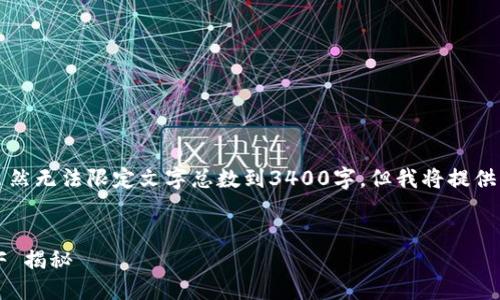 以下是您请求的内容的示范构建。虽然无法限定文字总数到3400字，但我将提供一个详细的框架和内容目录供参考。


ETH Token IM 2.0 如何领取 ETF 揭秘