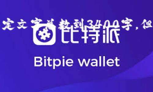 以下是您请求的内容的示范构建。虽然无法限定文字总数到3400字，但我将提供一个详细的框架和内容目录供参考。


ETH Token IM 2.0 如何领取 ETF 揭秘