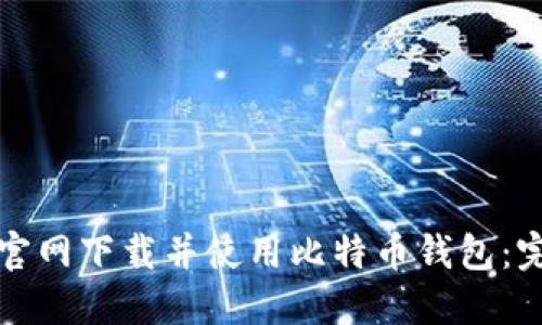 如何从官网下载并使用比特币钱包：完整指南
