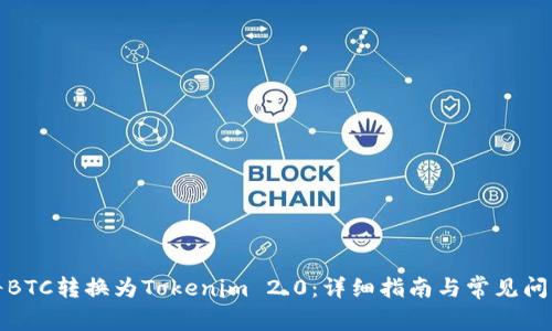 如何将BTC转换为Tokenim 2.0：详细指南与常见问题解答