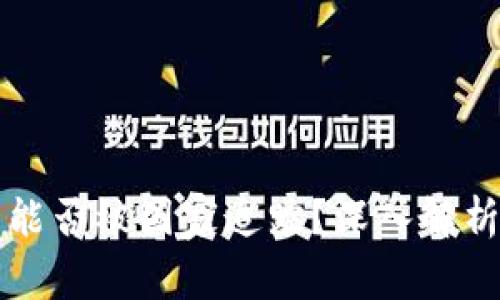 以太坊钱包能否被国家追踪？深入解析与安全防护