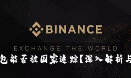 以太坊钱包能否被国家追踪？深入解析与安全防护