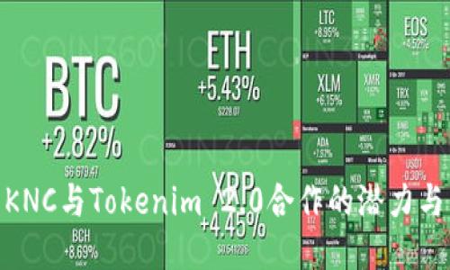 探索KNC与Tokenim 2.0合作的潜力与影响