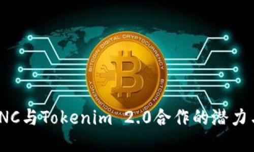 探索KNC与Tokenim 2.0合作的潜力与影响