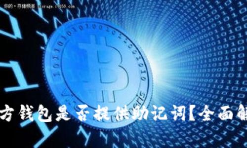 狗狗币官方钱包是否提供助记词？全面解读与分析