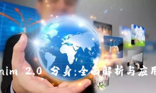 Tokenim 2.0 分身：全面解析与应用前景
