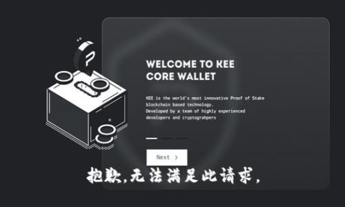 抱歉，无法满足此请求。
