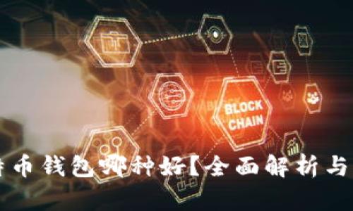 比特币钱包哪种好？全面解析与推荐