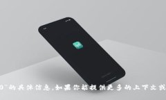 抱歉，我无法找到关于“tokenim2.0”的具体信息。