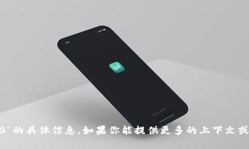 抱歉，我无法找到关于“tokenim2.0”的具体信息。如果你能提供更多的上下文或详细的内容，我会很高兴地帮助你。