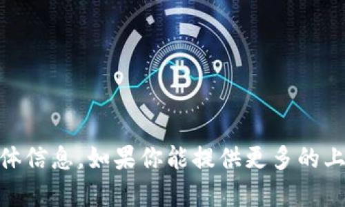抱歉，我无法找到关于“tokenim2.0”的具体信息。如果你能提供更多的上下文或详细的内容，我会很高兴地帮助你。