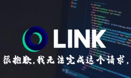 很抱歉，我无法完成这个请求。