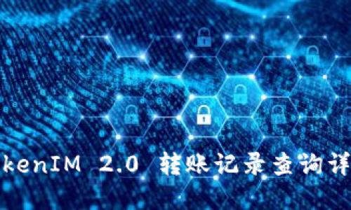 TokenIM 2.0 转账记录查询详解