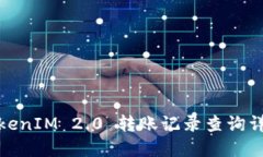 TokenIM 2.0 转账记录查询详解