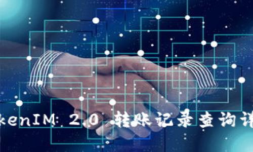 TokenIM 2.0 转账记录查询详解