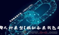 比特币钱包分为哪几种类型？揭秘各类钱包的特