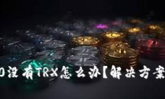 Tokenim2.0没有TRX怎么办？解决方案与详细指南