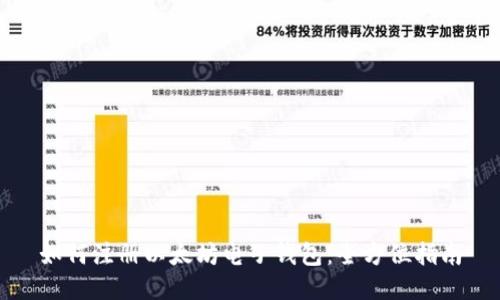 如何注册以太坊电子钱包：全方位指南
