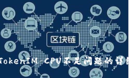 解决TokenIM CPU不足问题的详细指南