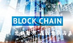 : Tokenim 兑换暂停：原因分析与未来展望