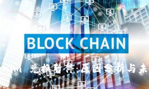 : Tokenim 兑换暂停：原因分析与未来展望