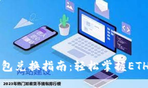 以太坊钱包兑换指南：轻松掌握ETH兑换技巧