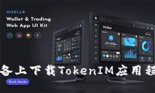 如何在苹果设备上下载TokenIM应用程序的终极指南